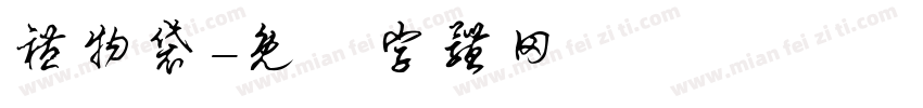 礼物袋字体转换
