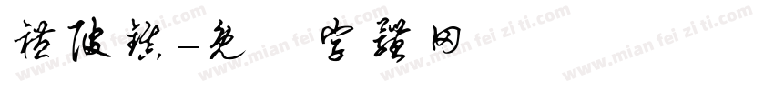 礼陂镇字体转换