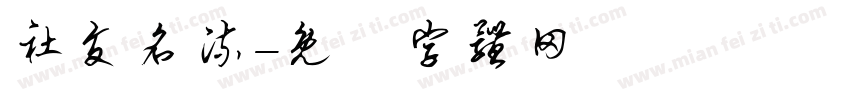 社交名流字体转换