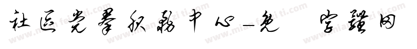 社区党群服务中心字体转换