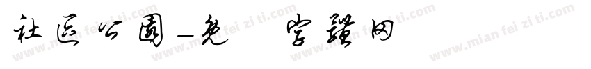 社区公园字体转换