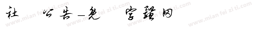 社區公告字体转换