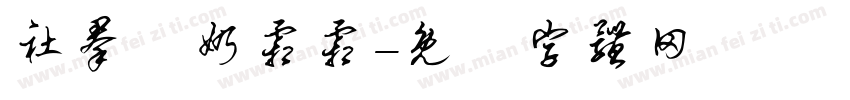 社群屆奶霜霜字体转换