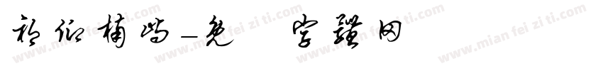 祁仰楠屿字体转换