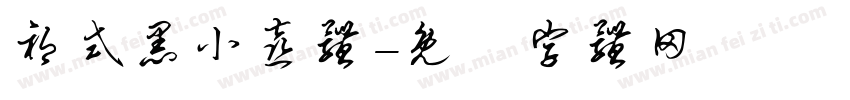 祁式黑小喜体字体转换