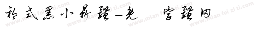 祁式黑小鼎体字体转换