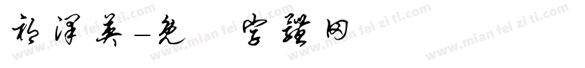 祁泽英字体转换