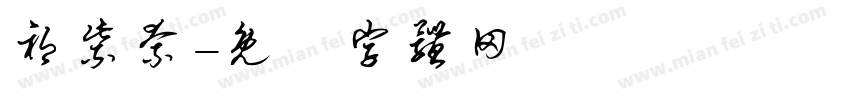 祁紫奈字体转换