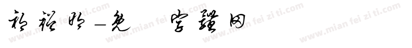 祁裕明字体转换
