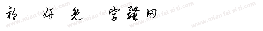 祁訢妍字体转换