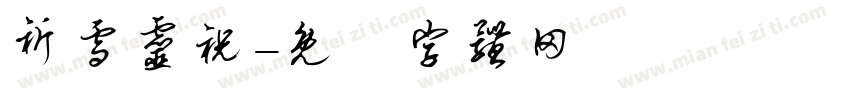 祈雪灵祝字体转换