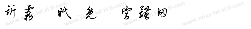 祈雾祎眠字体转换