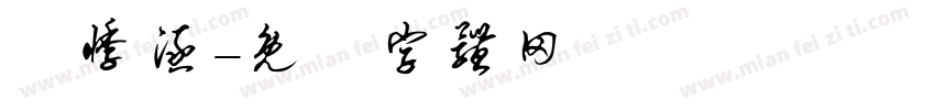祎悸涵字体转换
