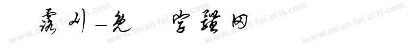 祎露刈字体转换