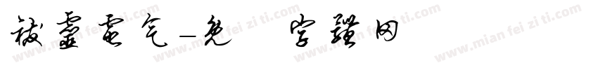 祓灵电气字体转换