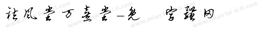 祛风堂万熹堂字体转换