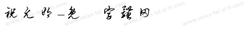 祝允明字体转换