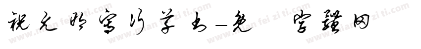 祝允明写行草书字体转换