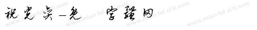 祝光奕字体转换