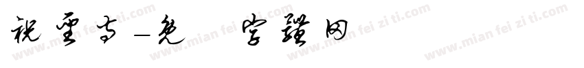 祝圣寺字体转换