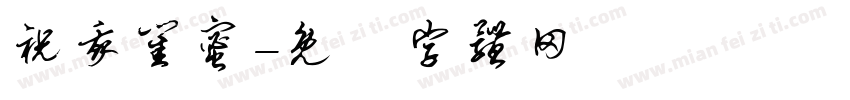 祝我闺蜜字体转换