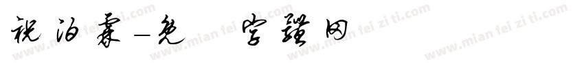 祝泊霖字体转换
