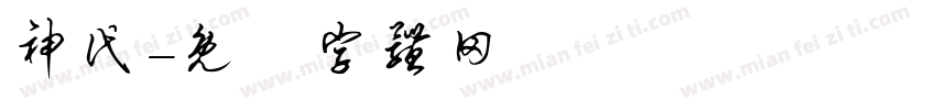 神代字体转换