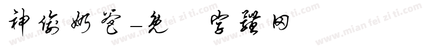 神偷奶爸字体转换