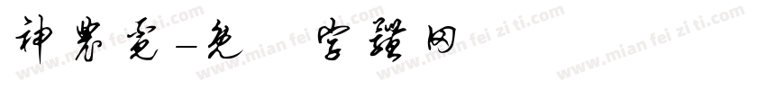 神农觅字体转换