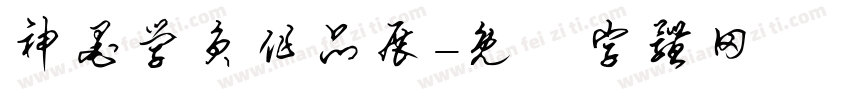 神墨学员作品展字体转换