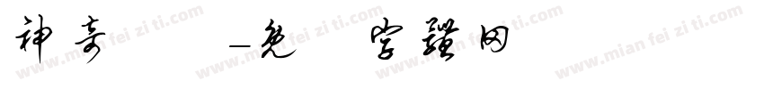 神奇寶貝字体转换