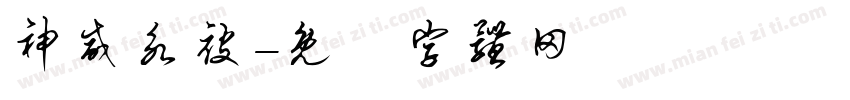 神威永被字体转换