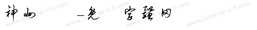 神州髙鉄字体转换