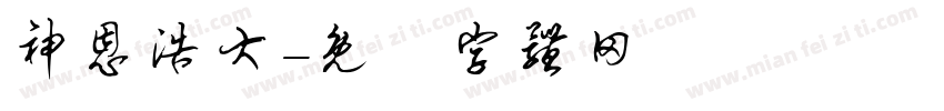 神恩浩大字体转换