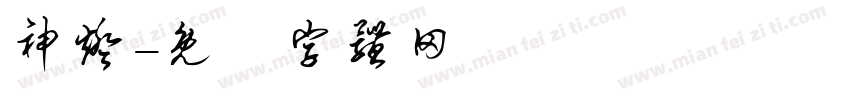 神灯字体转换