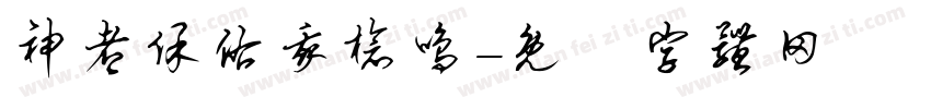 神都保佑我枪鸣字体转换