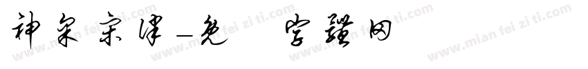 神采宋律字体转换