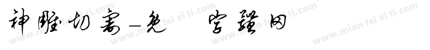 神雕切割字体转换