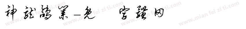 神龙鸽业字体转换