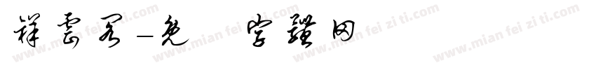 祥云阁字体转换