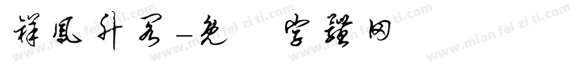 祥凤升阁字体转换