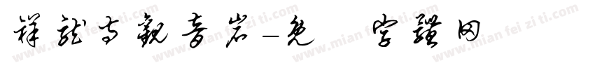 祥龙寺观音岩字体转换