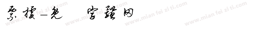 票据字体转换