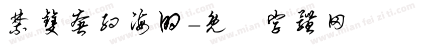 禁双奢约海的字体转换