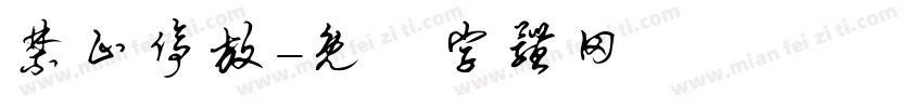 禁止停放字体转换