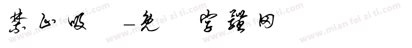 禁止吸煙字体转换
