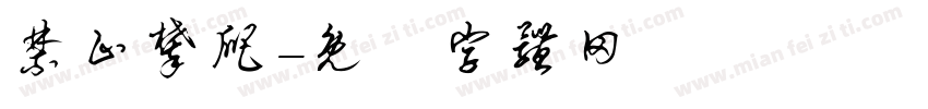 禁止攀爬字体转换