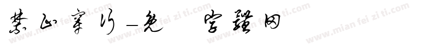 禁止穿行字体转换
