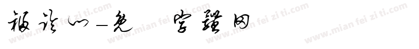 福临门字体转换