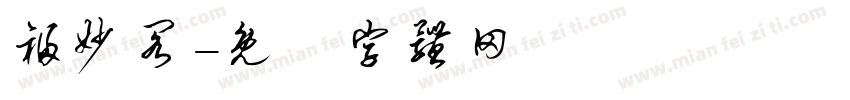 福妙阁字体转换